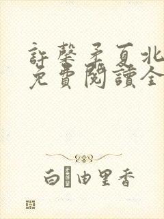 许馨柔夏北小说免费阅读全文下载