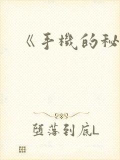 《手机的秘密》