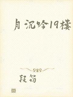 月沉吟19楼