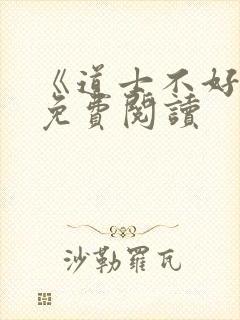 《道士不好惹》免费阅读