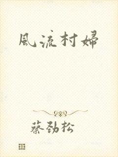 风流村妇