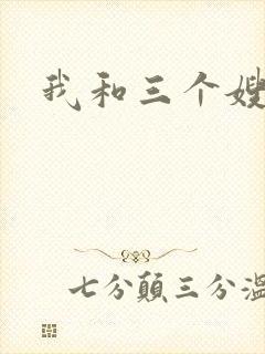 我和三个嫂子