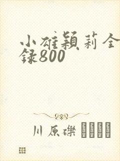 小雄颖莉全文目录800