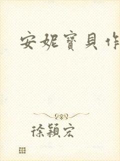 安妮宝贝作品