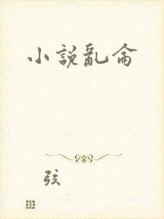 小说乱仑