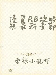 优质RB攻略系统最新章节