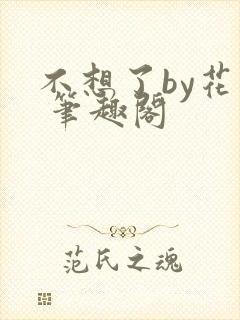不想了by花卷 笔趣阁