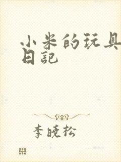 小米的玩具羞辱日记