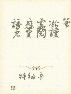 诱瘾雾凇笔趣阁免费阅读