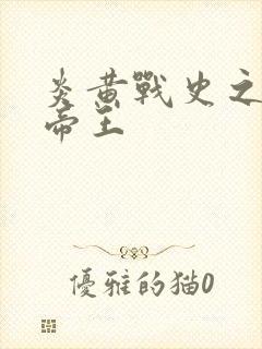 炎黄战史之嗜血帝王