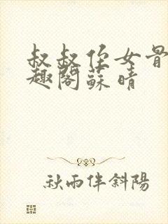 叔叔侄女骨科笔趣阁苏晴