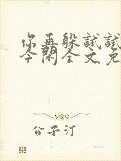 你再躲试试by今闲全文免费阅读