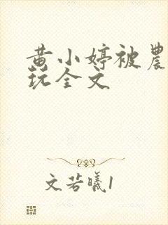 黄小婷被农民工玩全文