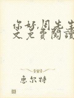 你好,周先生全文免费阅读小说