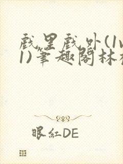 戏里戏外(1v1)笔趣阁林栀