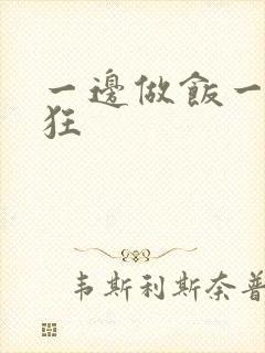 一边做饭一边躁狂