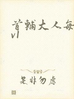 首辅大人每天1v1