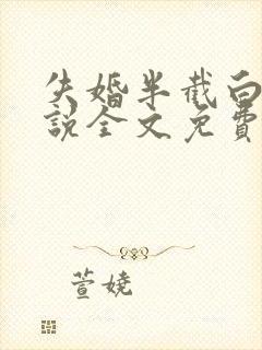 失婚半截白菜小说全文免费阅读