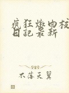 疯狂炖肉校花的日记最新