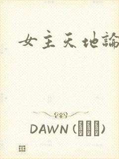 女主天地论坛