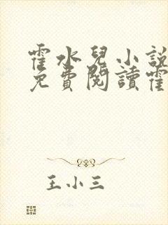 霍水儿小说全文免费阅读霍泽浮生