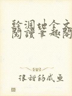 干涸地全文免费阅读笔趣阁番外