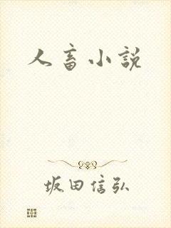 人畜小说