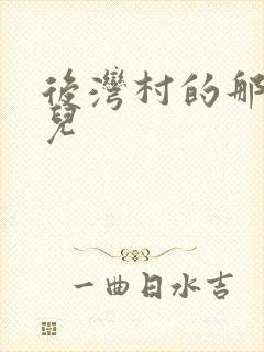 后湾村的那些事儿