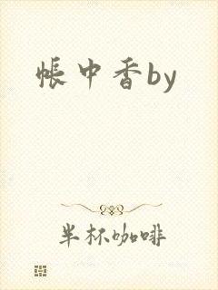帐中香by
