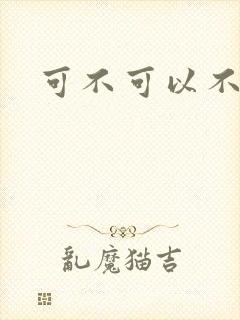 可不可以不勇敢