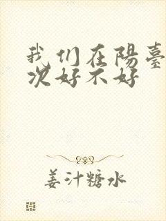 我们在阳台来一次好不好