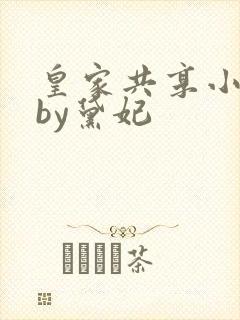 皇家共享小公主by黛妃