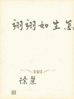 翊翊如生怎么读