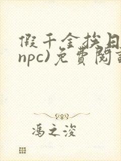 假千金挨日记(npc)免费阅读