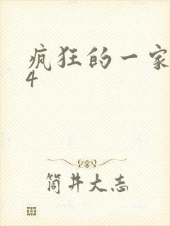 疯狂的一家ps4
