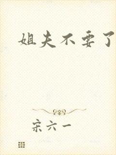 姐夫不要了