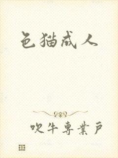 色猫成人