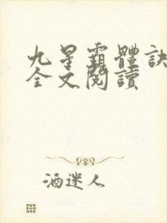 九星霸体诀免费全文阅读