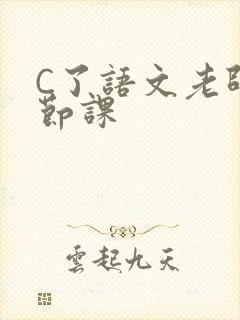 C了语文老师一节课