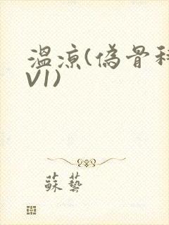 温凉(伪骨科1V1)