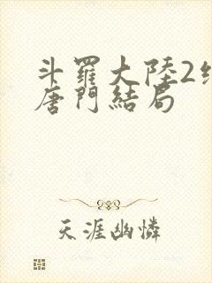 斗罗大陆2绝世唐门结局