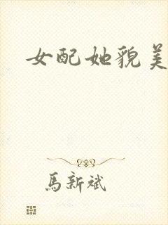 女配她貌美如花