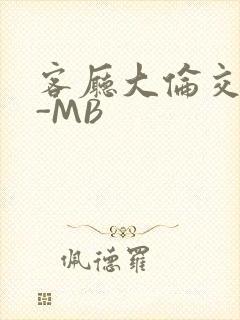 客厅大伦交侩H-MB