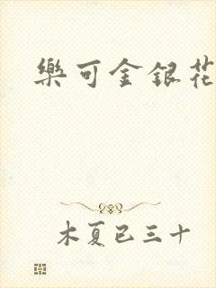 乐可金银花小说