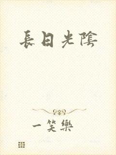 长日光阴