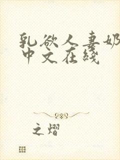 乳欲人妻奶水2中文在线