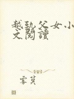 越轨父女小说全文阅读