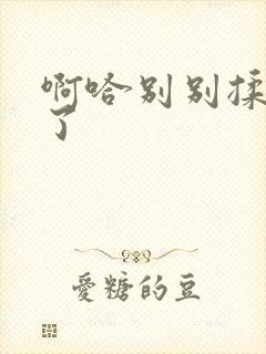 啊哈别别揉那处了