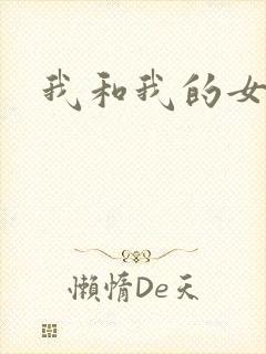 我和我的女人们