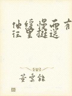 他缓慢而有力的往里挺送